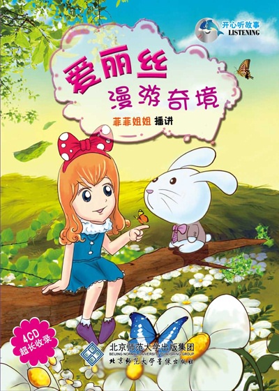 爱丽丝漫游奇境