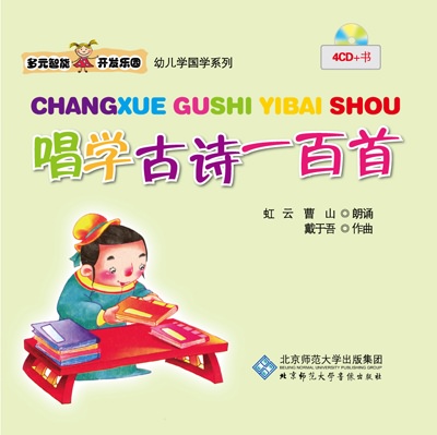 多元智能开发乐园 唱学古诗100首