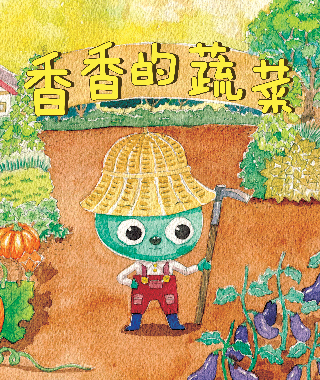 香香的蔬菜