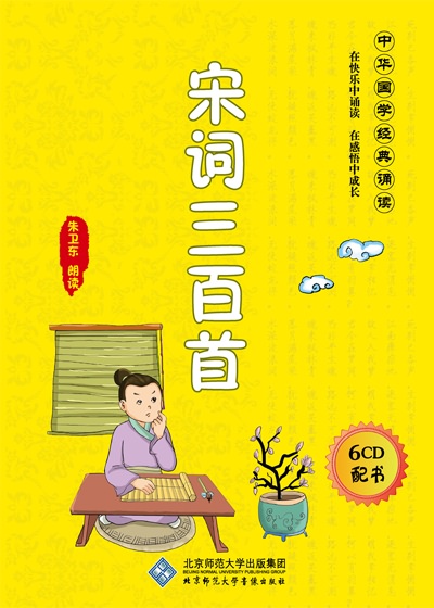 中华国学诵读系列宋词三百首