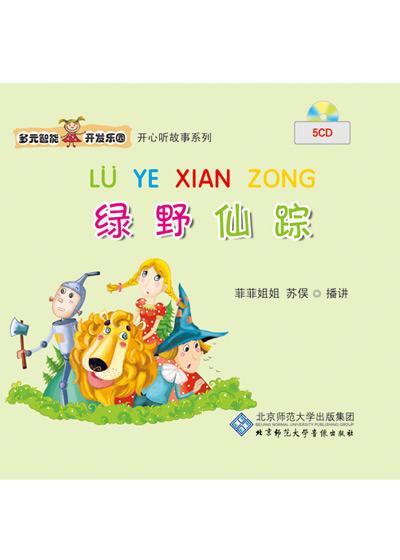 多元智能开发乐园 绿野仙踪