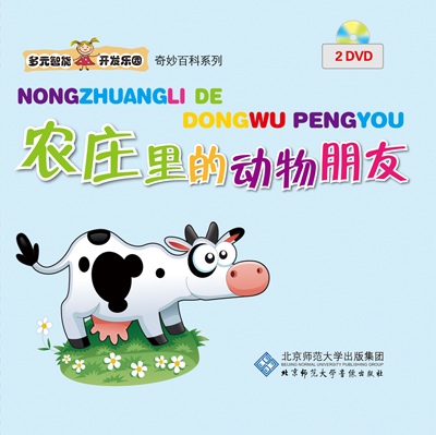 多元智能开发乐园 农庄里的动物朋友