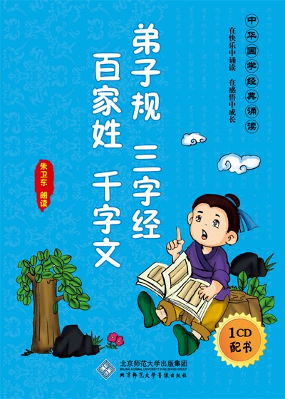 中华国学诵读系列 弟子规?三字经?百家姓?千字文