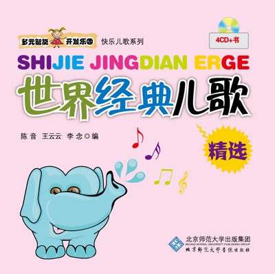 多元智能开发乐园 世界经典儿歌