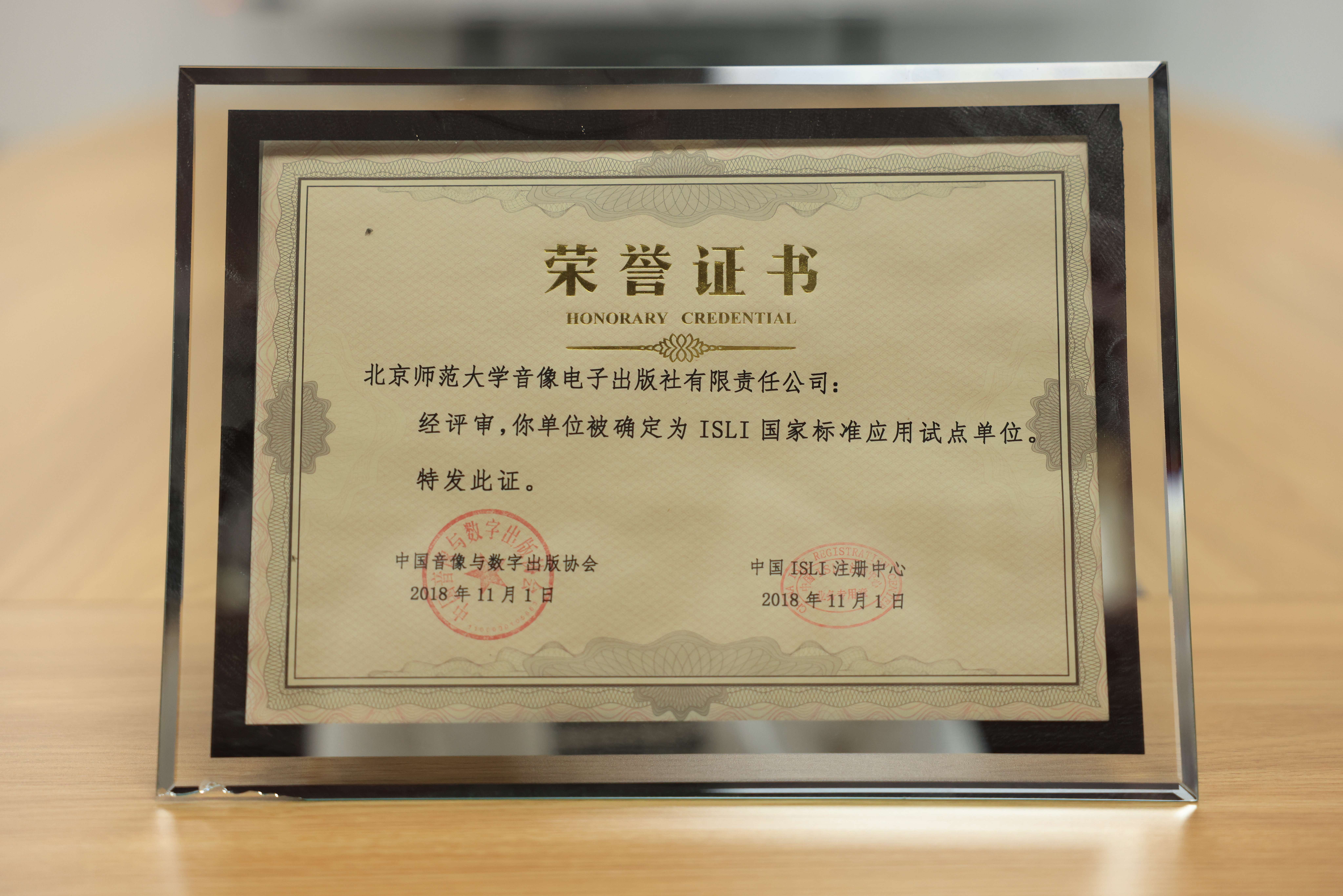 2018年北京师范大学音像电子出版社被ISLI确定为国家标准应用试点单位