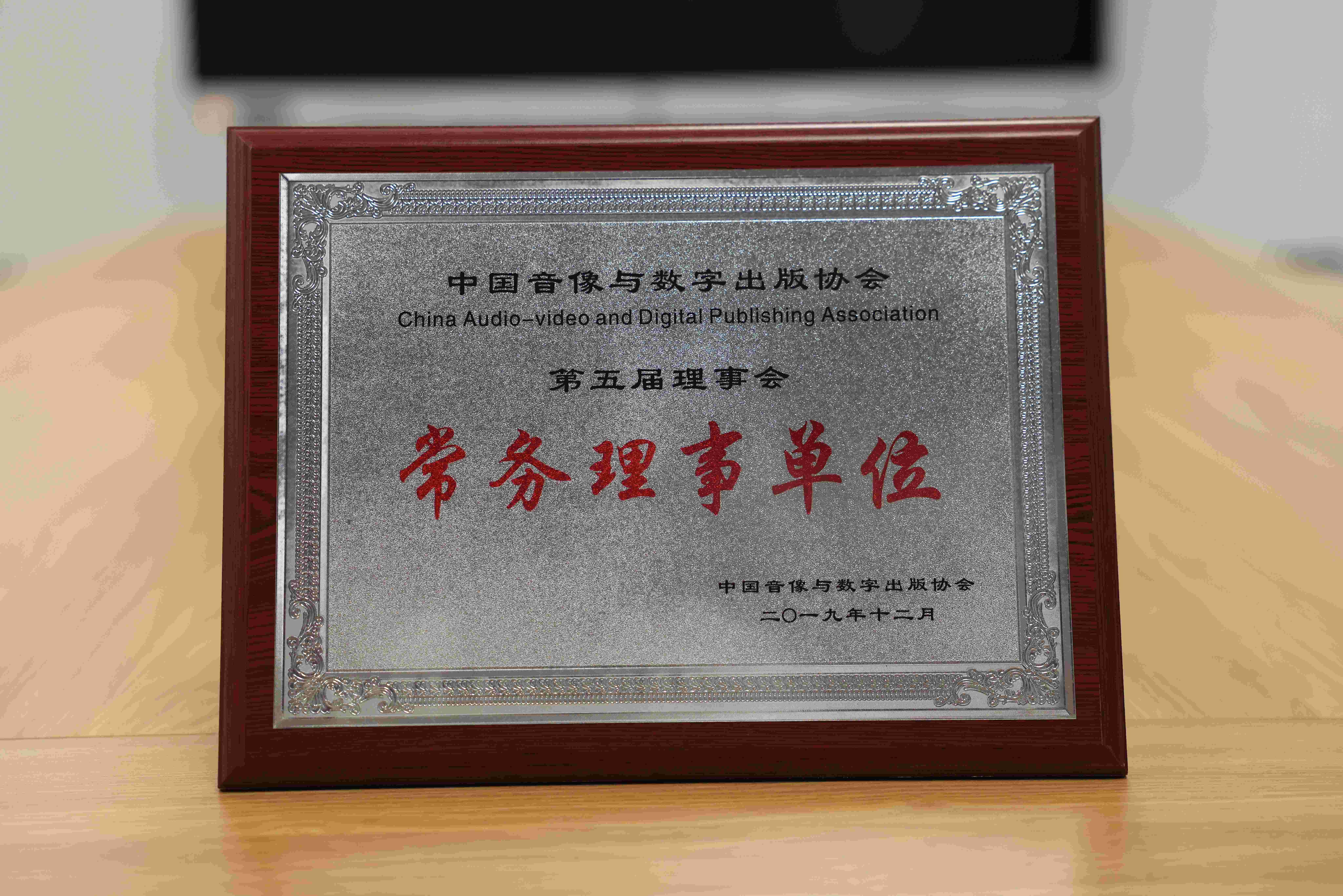 2019年北京师范大学音像电子出版社列入中国音像与数字出版协会第五届理事会常务理事单位
