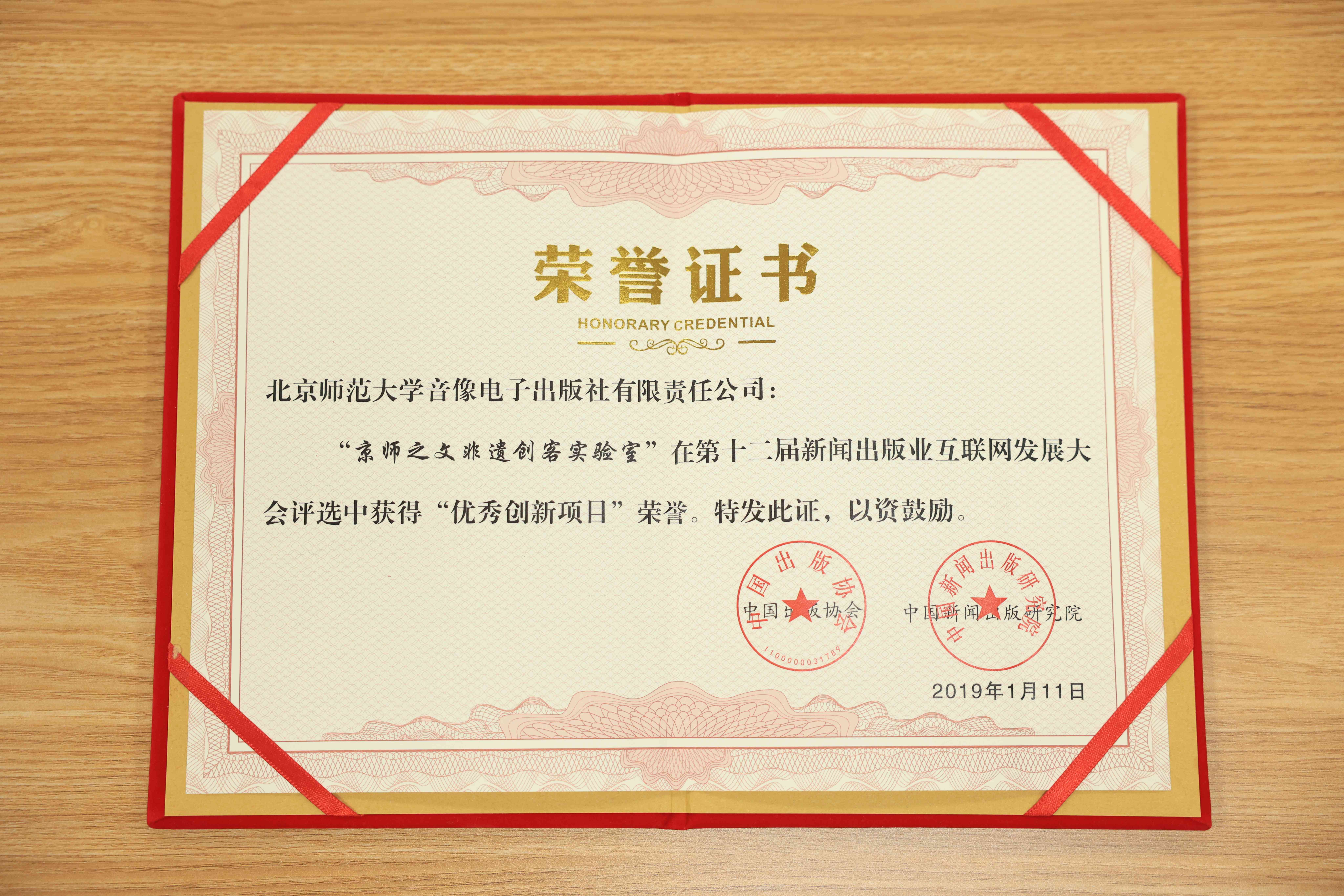 2019年第十二届新闻出版业互联网发展大会授予“京师之文非遗创客实验室”项目“优秀创新项目”荣誉