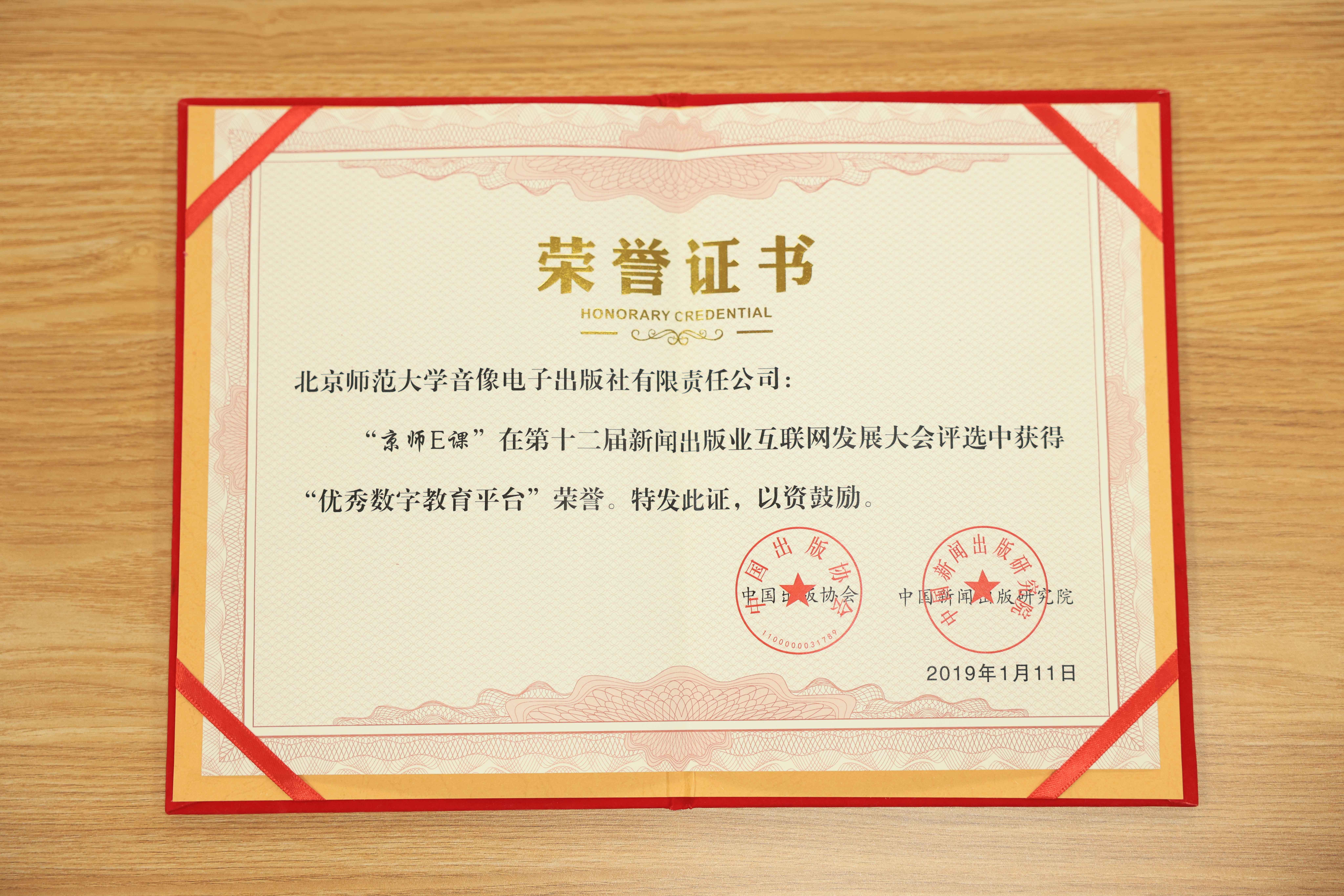 2019年第十二届新闻出版业互联网发展大会授予“京师E课”项目“优秀数字教育平台”荣誉