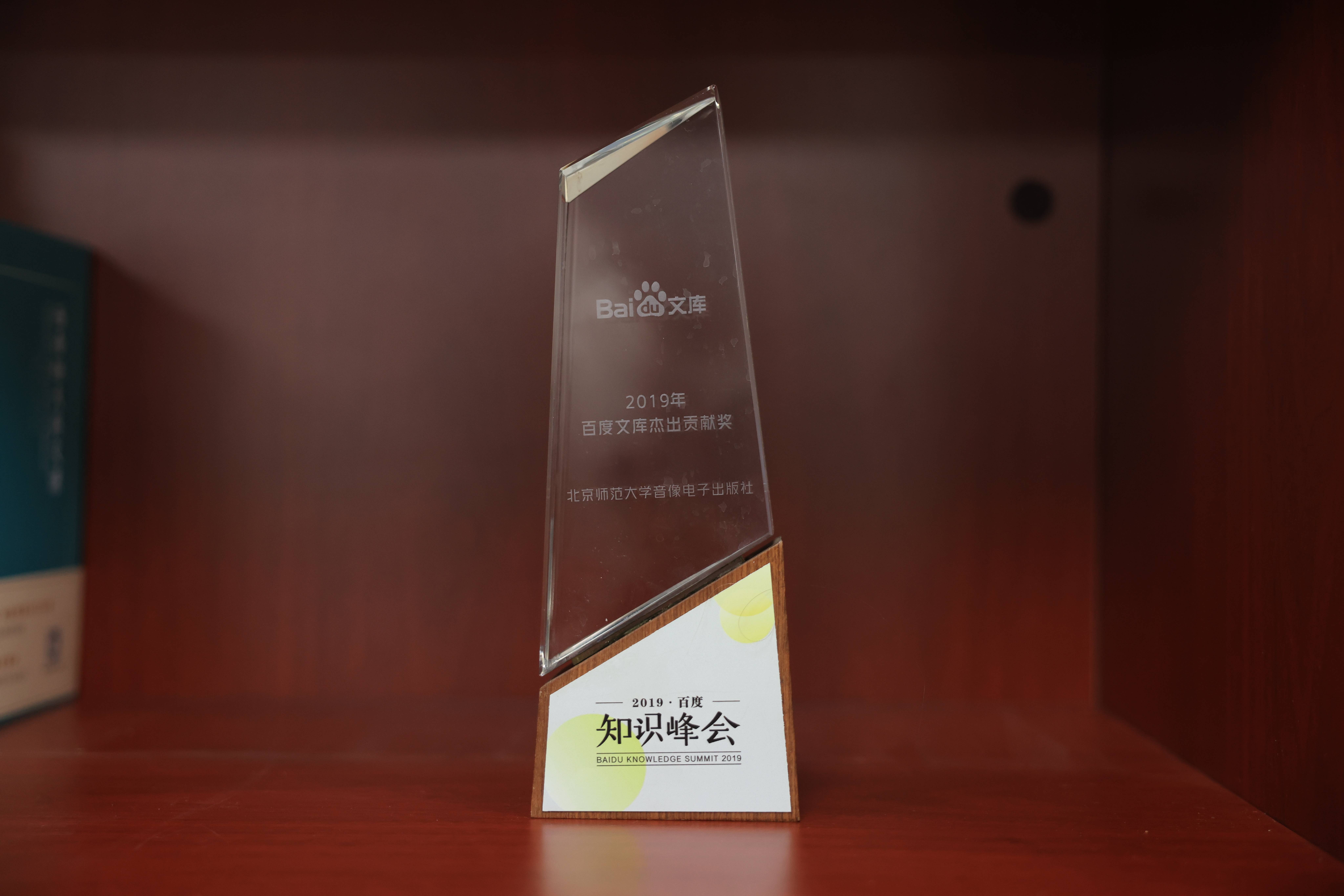 2019年百度知识峰会授予北京师范大学音像电子出版社“百度文库杰出贡献奖”
