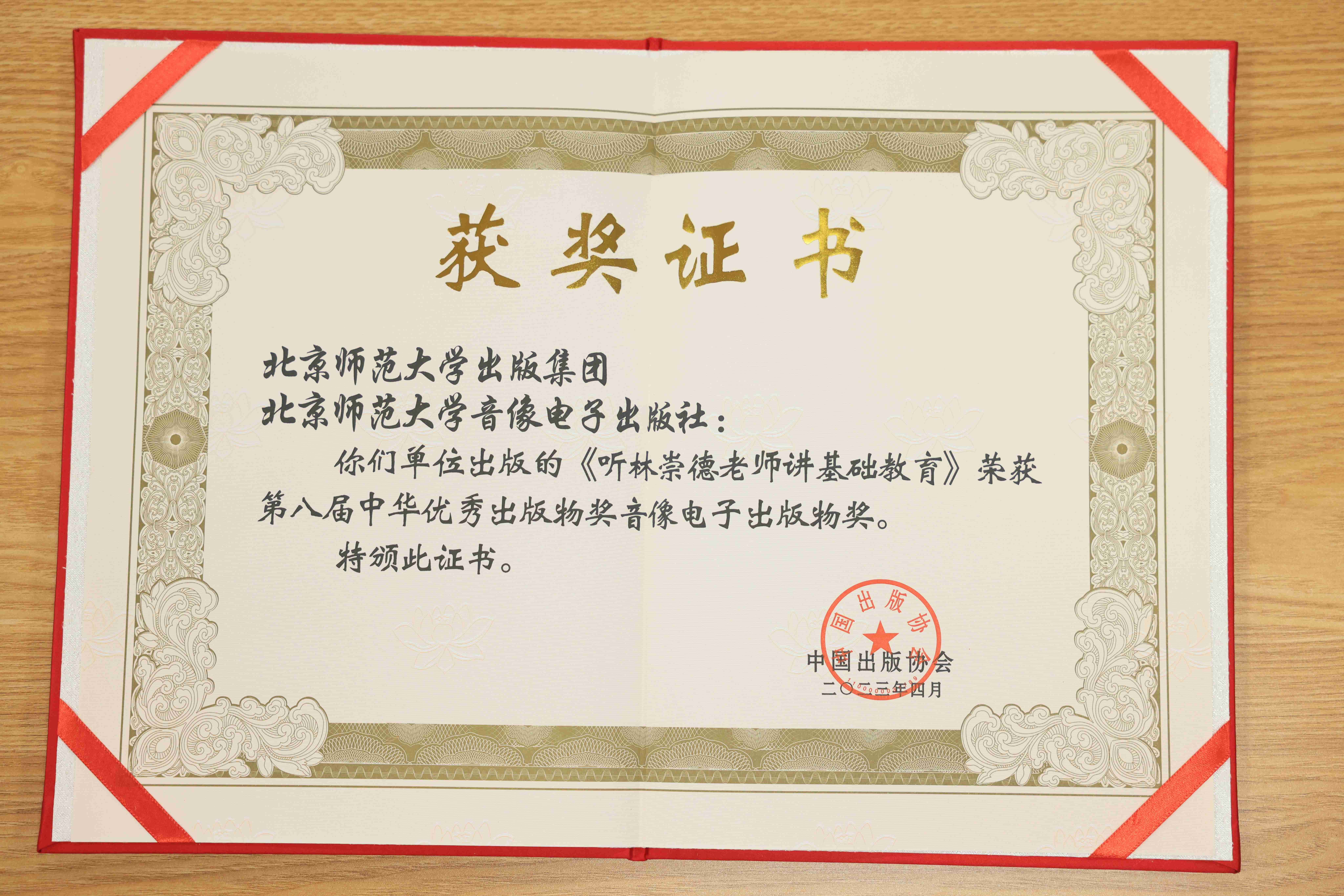 2023年中国出版协会授予北京师范大学出版集团和北京师范大学音像电子出版社“听林崇德老师讲基础教育”项目第八届中华优秀出版物奖音像电子出版物奖